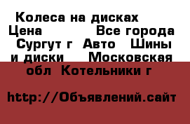 Колеса на дисках r13 › Цена ­ 6 000 - Все города, Сургут г. Авто » Шины и диски   . Московская обл.,Котельники г.